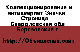 Коллекционирование и антиквариат Значки - Страница 2 . Свердловская обл.,Березовский г.